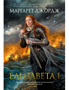 Елизавета I Елизавета I