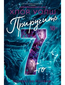 Приручить 7-го