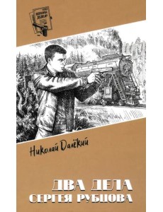Два дела Сергея Рубцова