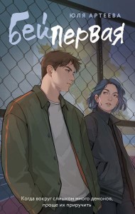 ШкольноеСтекло/Бей первая