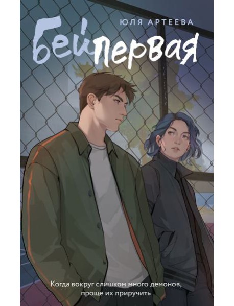 ШкольноеСтекло/Бей первая