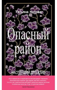 Опасный район