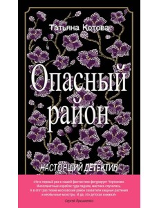 Опасный район Опасный район