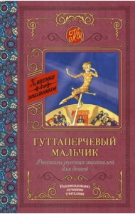 Гуттаперчевый мальчик. Рассказы русских писателей