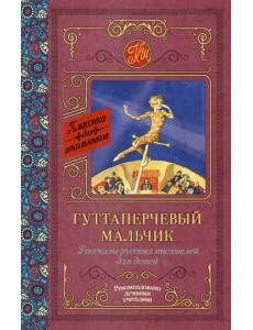 Гуттаперчевый мальчик. Рассказы русских писателей Гуттаперчевый мальчик. Рассказы русских писателей