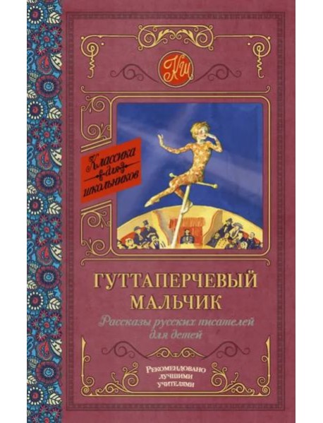 Гуттаперчевый мальчик. Рассказы русских писателей