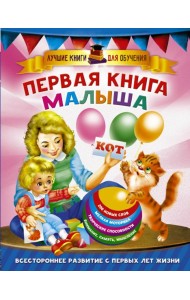 Первая книга малыша