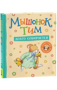 Мышонок Тим долго собирается