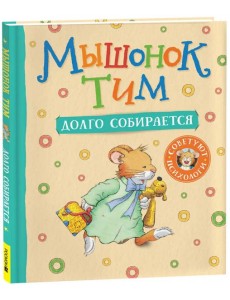 Мышонок Тим долго собирается Мышонок Тим долго собирается