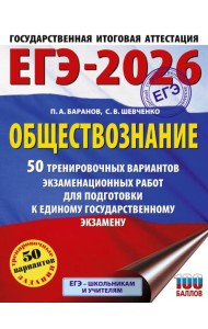 ЕГЭ-2026. Обществознание. 50 тренировочных вариантов экзаменационных работ для подготовки к ЕГЭ
