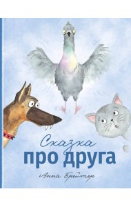 Сказка про друга