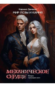 Механическое сердце. Искры гаснущих жил