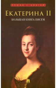 Екатерина II. Большая книга писем
