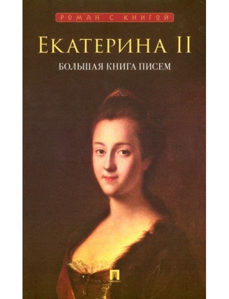 Екатерина II. Большая книга писем