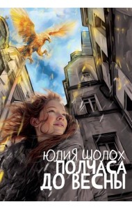 Полчаса до весны