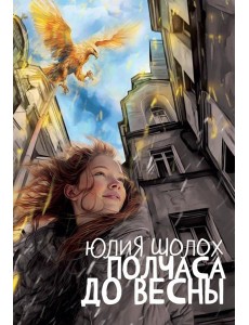 Полчаса до весны Полчаса до весны