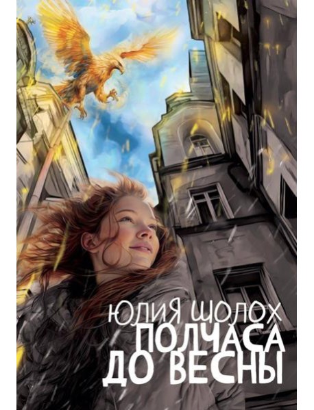 Полчаса до весны