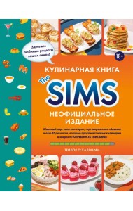 Кулинарная книга The Sims. Неофициальное издание. Жареный сыр, чили кон карне, торт-мороженое «Аляска» и еще 85 рецептов, которые прокачают навык кулинарии и закроют потребность «Питание»