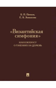 Византийская симфония,или к вопросу о гонениях на церковь