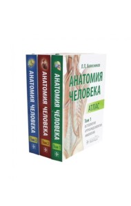 Анатомия человека: Атлас. В 3 т. (комплект из 3-х книг)