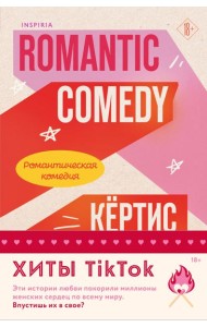 Комплект из 2-х книг (Романтическая комедия + Миля над землей)