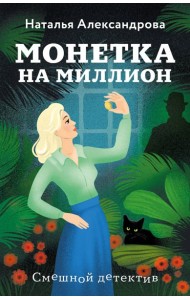 Монетка на миллион