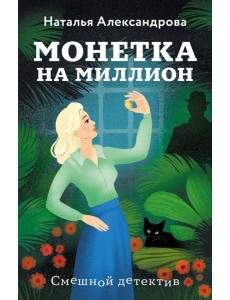 Монетка на миллион Монетка на миллион