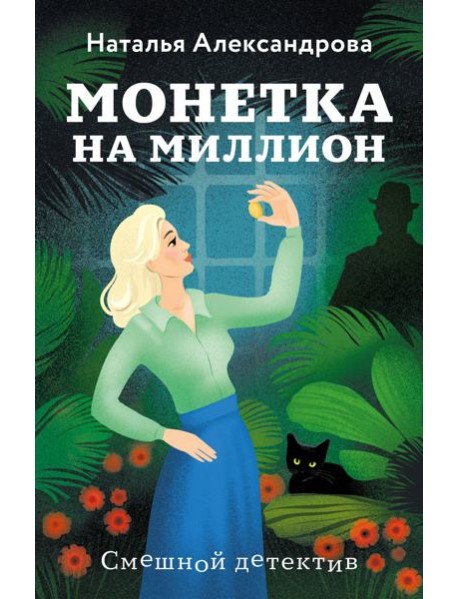 Монетка на миллион