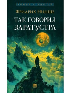 Так говорил Заратустра Так говорил Заратустра