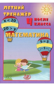 Летний тренажер после 4 кл. Математика: Учебное пособие