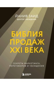 Библия продаж XXI века. Секреты маркетинга, переговоров и убеждения