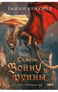 Сквозь войну и руины