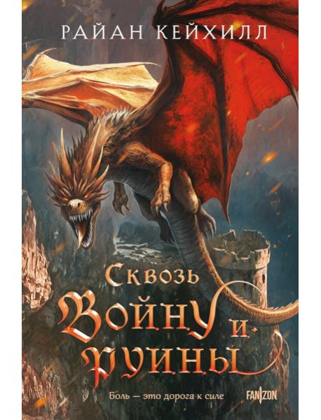 Сквозь войну и руины