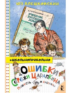 Ошибки Серёжи Царапкина Ошибки Серёжи Царапкина