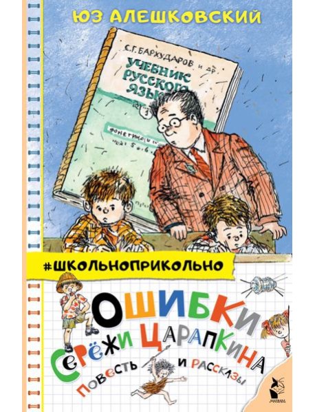 Ошибки Серёжи Царапкина