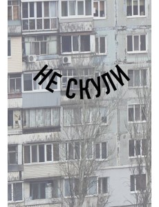 Блокнот в точку. Не скули (А5, 64 л.) Блокнот в точку. Не скули (А5, 64 л.)