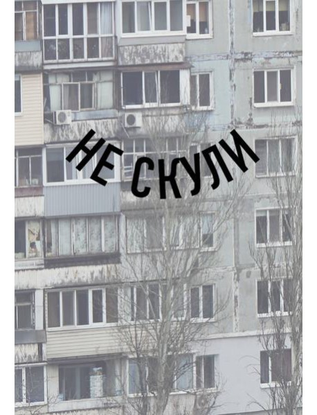 Блокнот в точку. Не скули (А5, 64 л.)