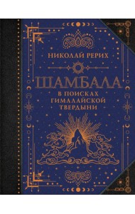 Шамбала. В поисках Гималайской Твердыни