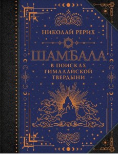 Шамбала. В поисках Гималайской Твердыни