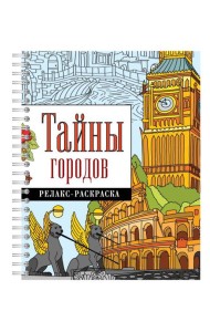 Тайны городов