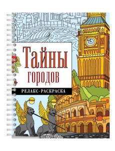 Тайны городов Тайны городов