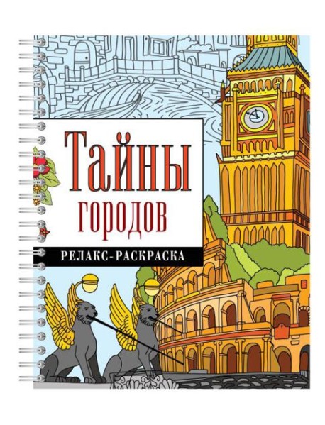 Тайны городов