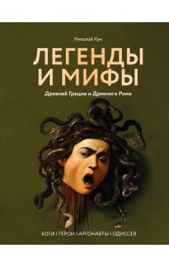 Легенды и мифы Древней Греции и Древнего Рима. Боги, герои, аргонавты, Одиссея