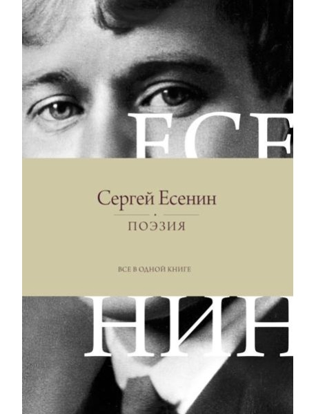 Поэзия. Все в одной книге