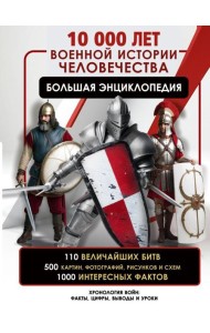 10 000 лет военной истории человечества. Большая энциклопедия