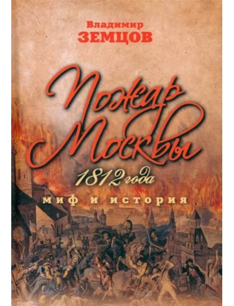 Пожар Москвы 1812 года. Миф и история