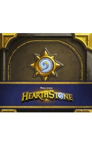Мир игры Hearthstone