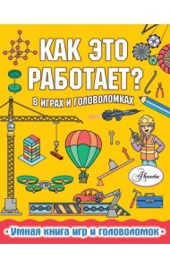 Как это работает? В играх и головоломках
