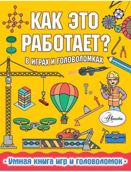 Как это работает? В играх и головоломках