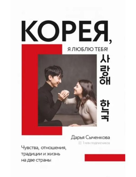 Корея, я люблю тебя!
